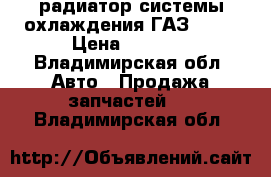 радиатор системы охлаждения ГАЗ 3110 › Цена ­ 4 500 - Владимирская обл. Авто » Продажа запчастей   . Владимирская обл.